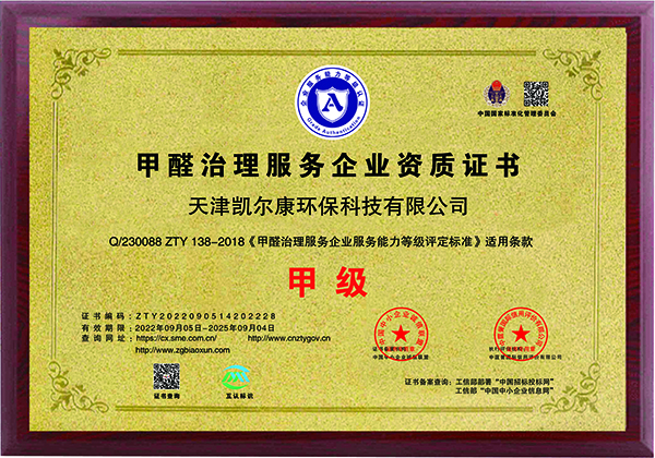 甲醛治理甲級資質(zhì)